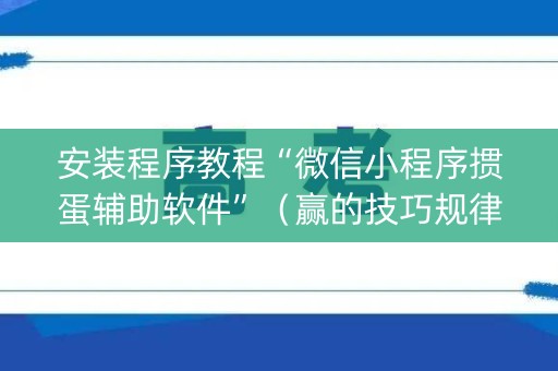 安装程序教程“微信小程序掼蛋辅助软件”（赢的技巧规律)