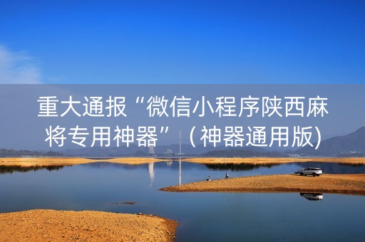 重大通报“微信小程序陕西麻将专用神器”（神器通用版)