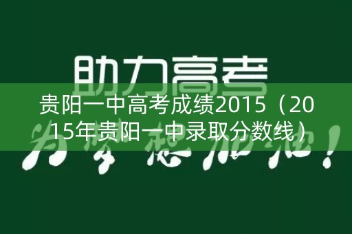 贵阳一中高考成绩2015（2015年贵阳一中录取分数线）