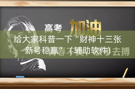 详细阅读:给大家科普一下“财神十三张新号稳赢”(辅助软件) 给大家科普一下“财神十三张新号稳赢”(辅助软件)