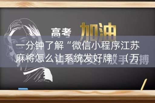一分钟了解“微信小程序江苏麻将怎么让系统发好牌”（万能开挂器)