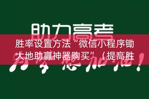胜率设置方法“微信小程序锄大地助赢神器购买”（提高胜率软件)