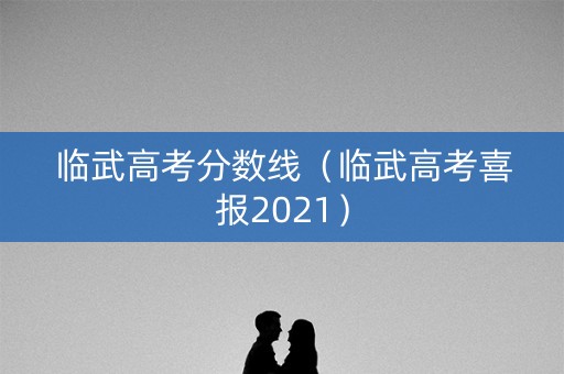 临武高考分数线（临武高考喜报2021）