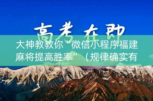大神教教你“微信小程序福建麻将提高胜率”（规律确实有挂)