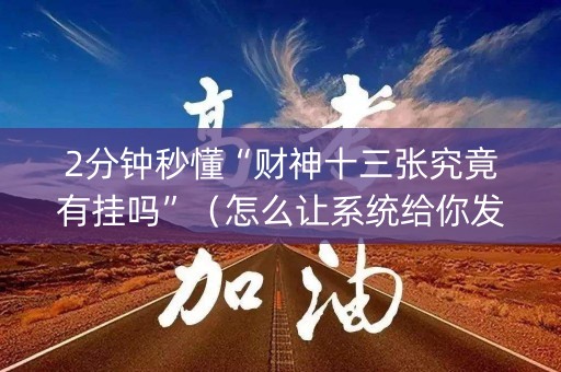 2分钟秒懂“财神十三张究竟有挂吗”（怎么让系统给你发好牌)