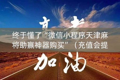 终于懂了“微信小程序天津麻将助赢神器购买”（充值会提高胜率么)