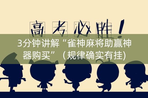 3分钟讲解“雀神麻将助赢神器购买”（规律确实有挂)