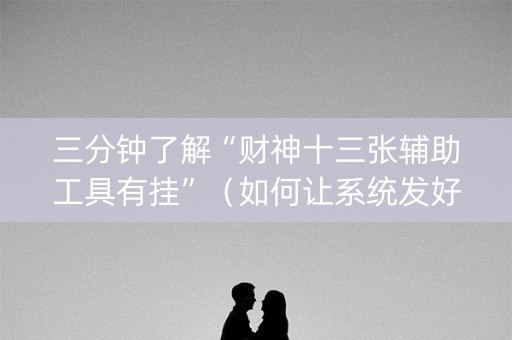 三分钟了解“财神十三张辅助工具有挂”（如何让系统发好牌)