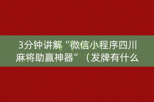 3分钟讲解“微信小程序四川麻将助赢神器”（发牌有什么规律吗)