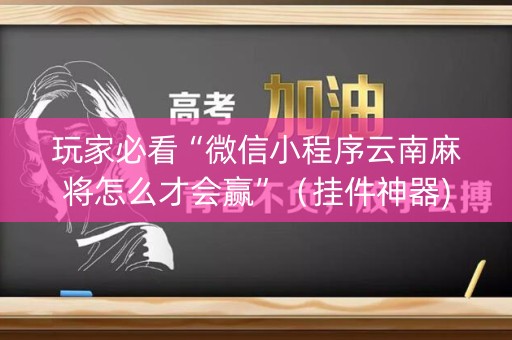 玩家必看“微信小程序云南麻将怎么才会赢”（挂件神器)