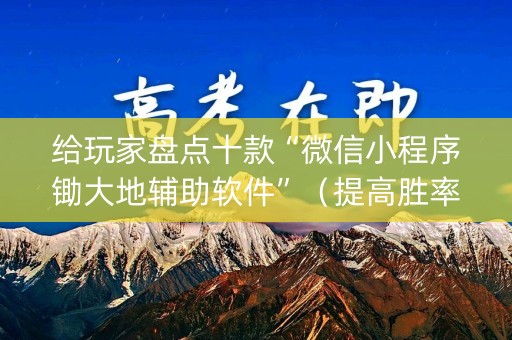 给玩家盘点十款“微信小程序锄大地辅助软件”（提高胜率软件)