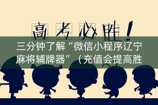 三分钟了解“微信小程序辽宁麻将辅牌器”（充值会提高胜率么)
