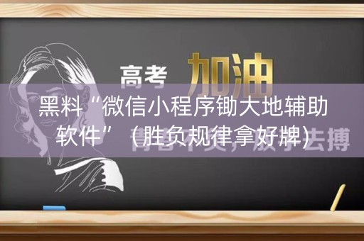 黑料“微信小程序锄大地辅助软件”（胜负规律拿好牌)