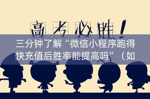 三分钟了解“微信小程序跑得快充值后胜率能提高吗”（如何提高胜率)