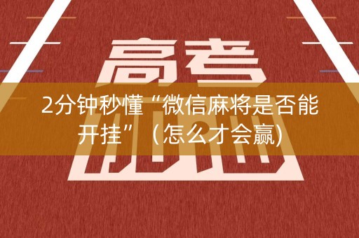 2分钟秒懂“微信麻将是否能开挂”（怎么才会赢)