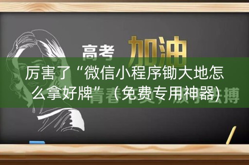 厉害了“微信小程序锄大地怎么拿好牌”（免费专用神器)
