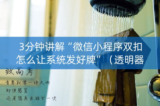 3分钟讲解“微信小程序双扣怎么让系统发好牌”（透明器教程)