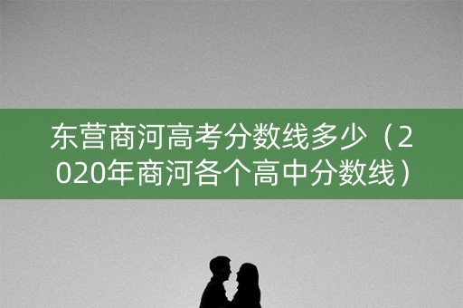 东营商河高考分数线多少（2020年商河各个高中分数线）
