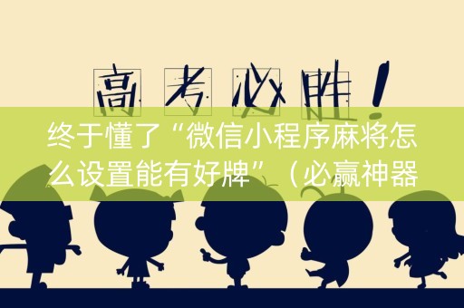 终于懂了“微信小程序麻将怎么设置能有好牌”（必赢神器)