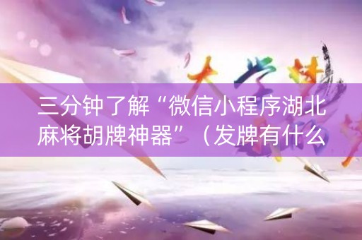 三分钟了解“微信小程序湖北麻将胡牌神器”（发牌有什么规律吗)