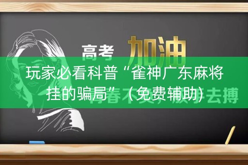 玩家必看科普“雀神广东麻将挂的骗局”（免费辅助)