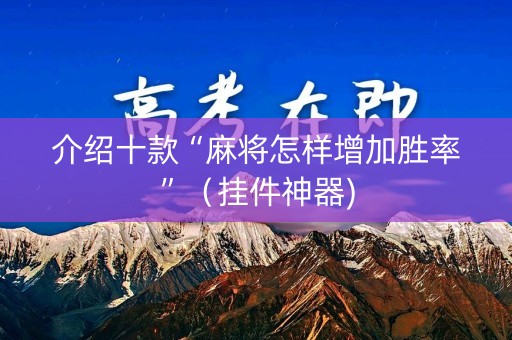 介绍十款“麻将怎样增加胜率”（挂件神器)