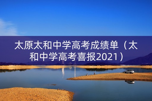 太原太和中学高考成绩单（太和中学高考喜报2021）