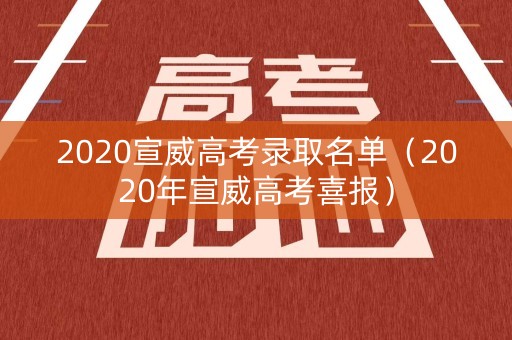 2020宣威高考录取名单（2020年宣威高考喜报）