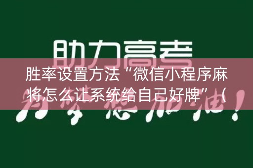胜率设置方法“微信小程序麻将怎么让系统给自己好牌”（赢的技巧规律)