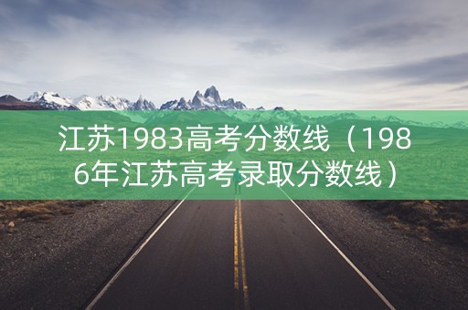 江苏1983高考分数线（1986年江苏高考录取分数线）