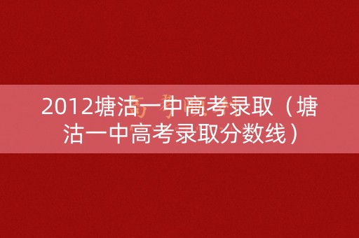 2012塘沽一中高考录取（塘沽一中高考录取分数线）