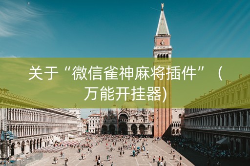 关于“微信雀神麻将插件”（万能开挂器)
