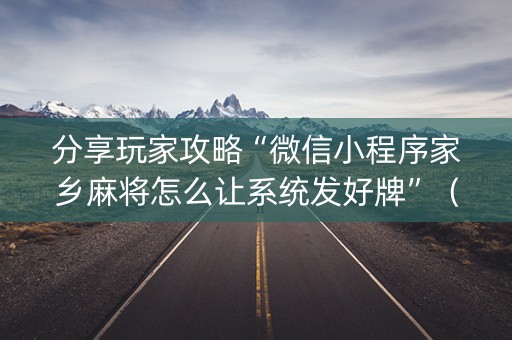 分享玩家攻略“微信小程序家乡麻将怎么让系统发好牌”（免费辅助)