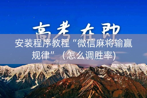 安装程序教程“微信麻将输赢规律”（怎么调胜率)