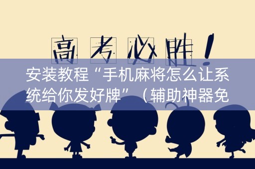 安装教程“手机麻将怎么让系统给你发好牌”（辅助神器免费)