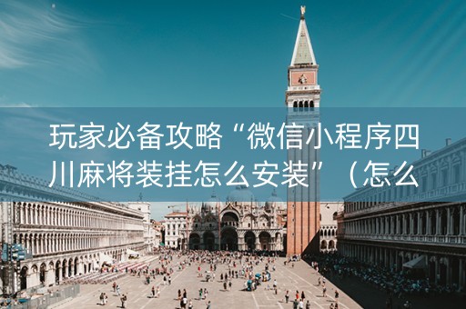 玩家必备攻略“微信小程序四川麻将装挂怎么安装”（怎么才会赢)