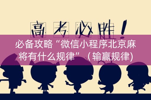 必备攻略“微信小程序北京麻将有什么规律”（输赢规律)