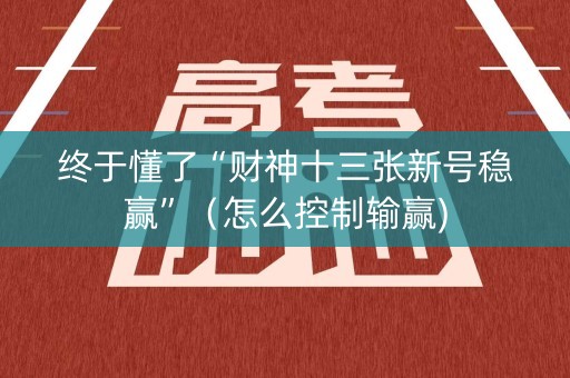 终于懂了“财神十三张新号稳赢”（怎么控制输赢)