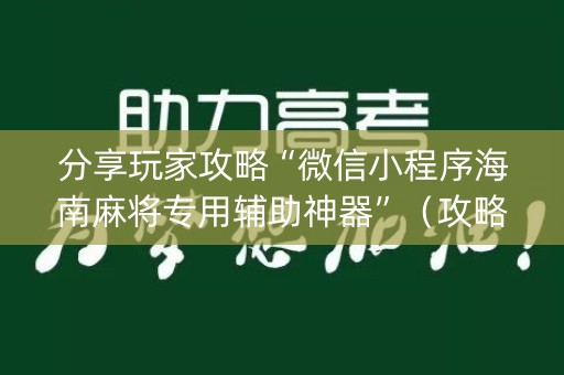 分享玩家攻略“微信小程序海南麻将专用辅助神器”（攻略插件)