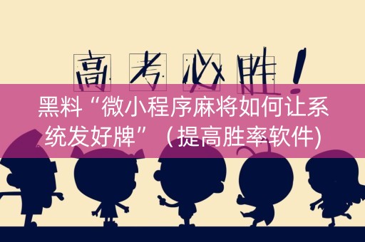 黑料“微小程序麻将如何让系统发好牌”（提高胜率软件)