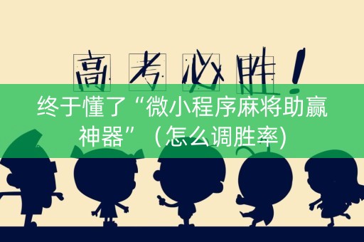 终于懂了“微小程序麻将助赢神器”（怎么调胜率)