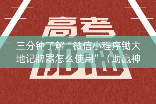 三分钟了解“微信小程序锄大地记牌器怎么使用”（助赢神器)