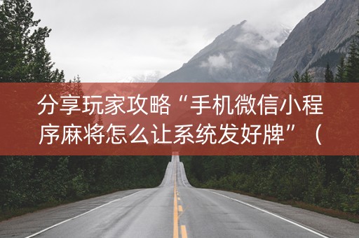 分享玩家攻略“手机微信小程序麻将怎么让系统发好牌”（挂件神器)