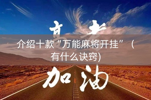 介绍十款“万能麻将开挂”（有什么诀窍)
