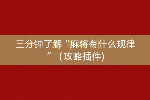 三分钟了解“麻将有什么规律”（攻略插件)