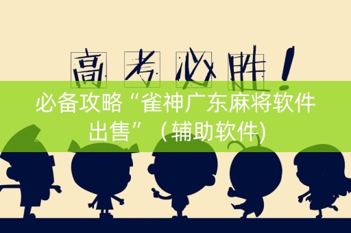 必备攻略“雀神广东麻将软件出售”（辅助软件)