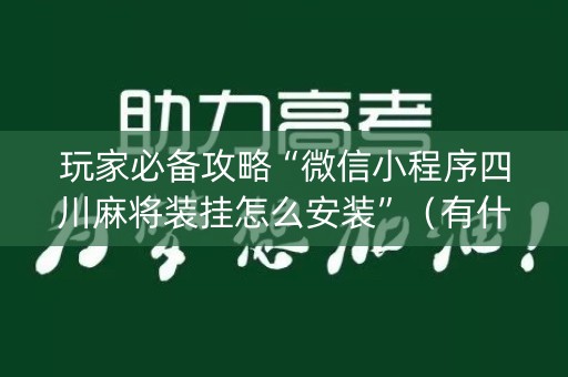 玩家必备攻略“微信小程序四川麻将装挂怎么安装”（有什么规律)