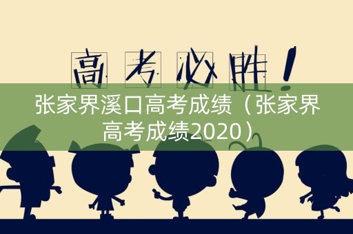 张家界溪口高考成绩（张家界高考成绩2020）