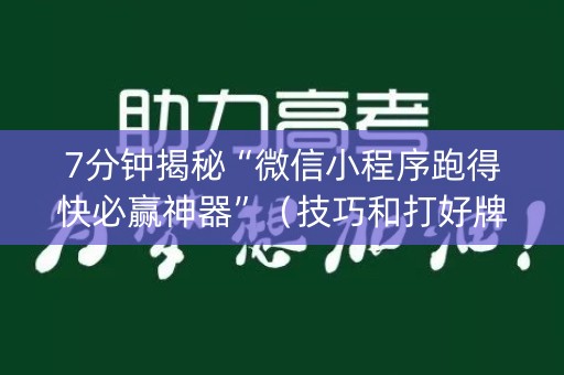 7分钟揭秘“微信小程序跑得快必赢神器”（技巧和打好牌方法)