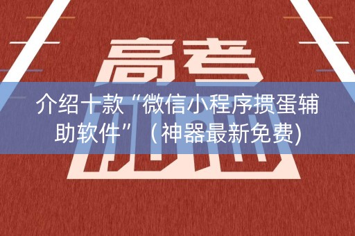 介绍十款“微信小程序掼蛋辅助软件”（神器最新免费)